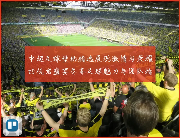 中超足球壁纸精选展现激情与荣耀的视觉盛宴尽享足球魅力与团队精神
