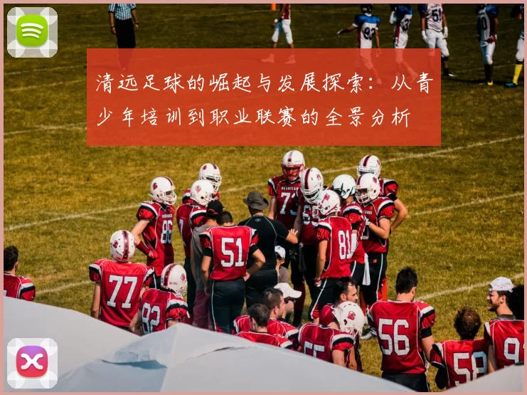 清远足球的崛起与发展探索：从青少年培训到职业联赛的全景分析