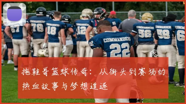 拖鞋哥篮球传奇：从街头到赛场的热血故事与梦想追逐
