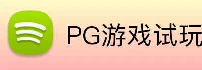 PG游戏试玩 Logo